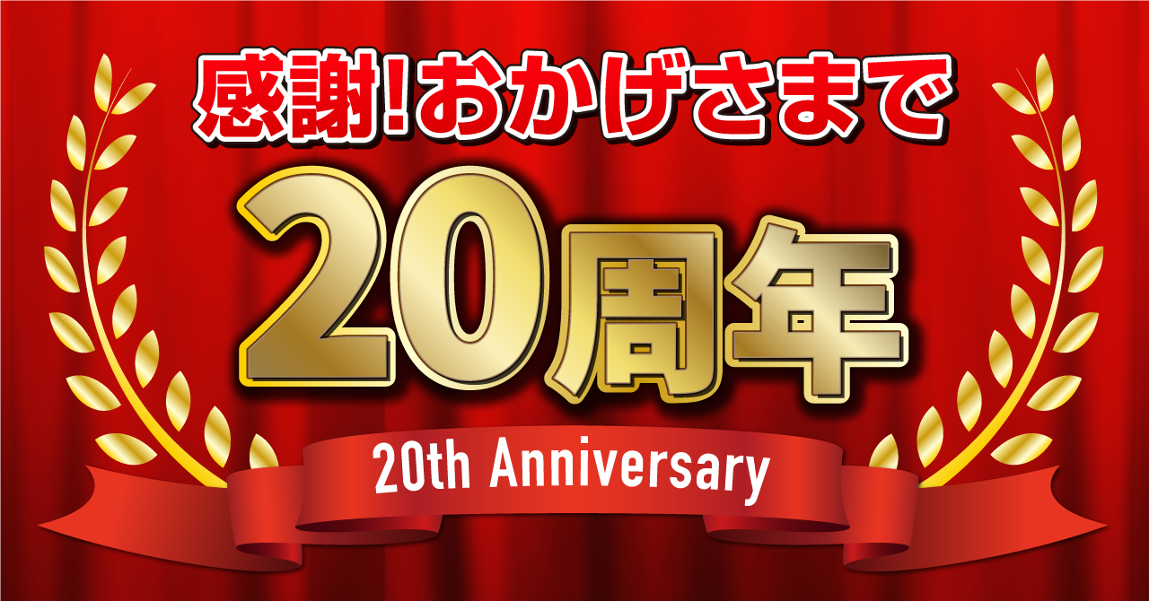 おかげさまで20周年